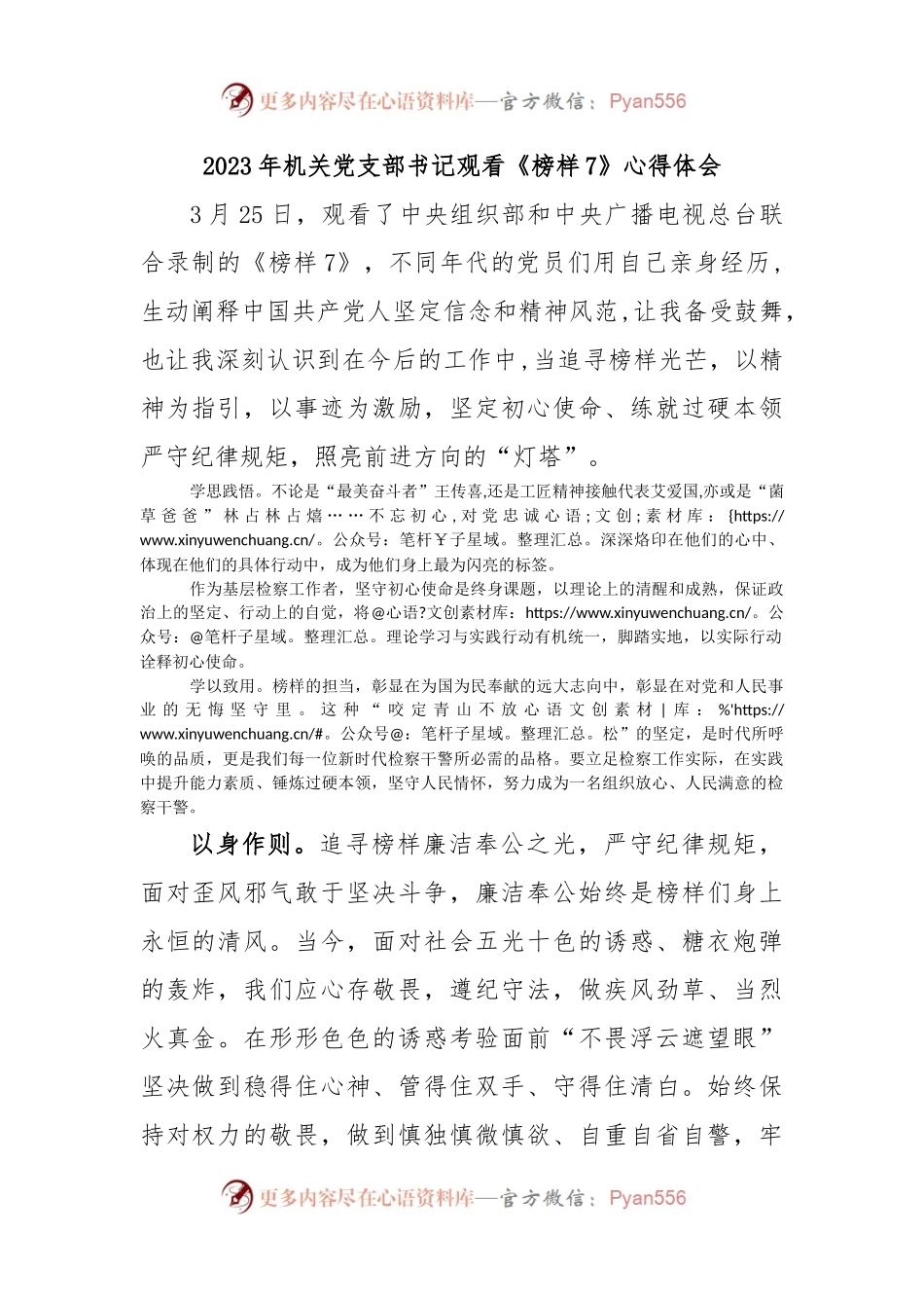 2023年机关党支部书记观看《榜样7》心得体会.docx_第1页
