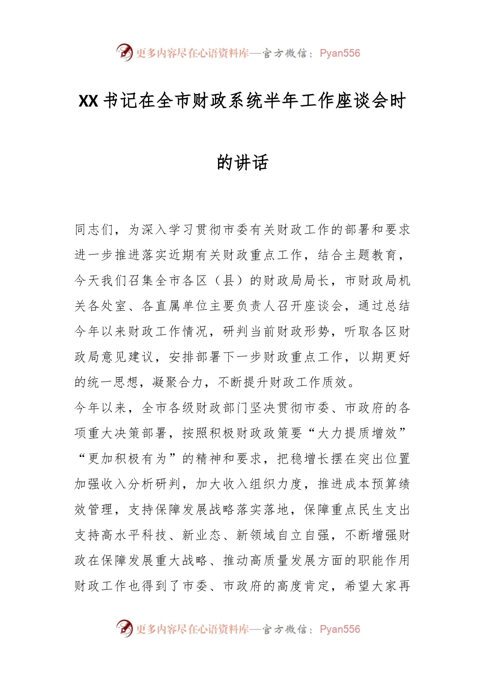 XX书记在全市财政系统半年工作座谈会时的讲话.docx_第1页