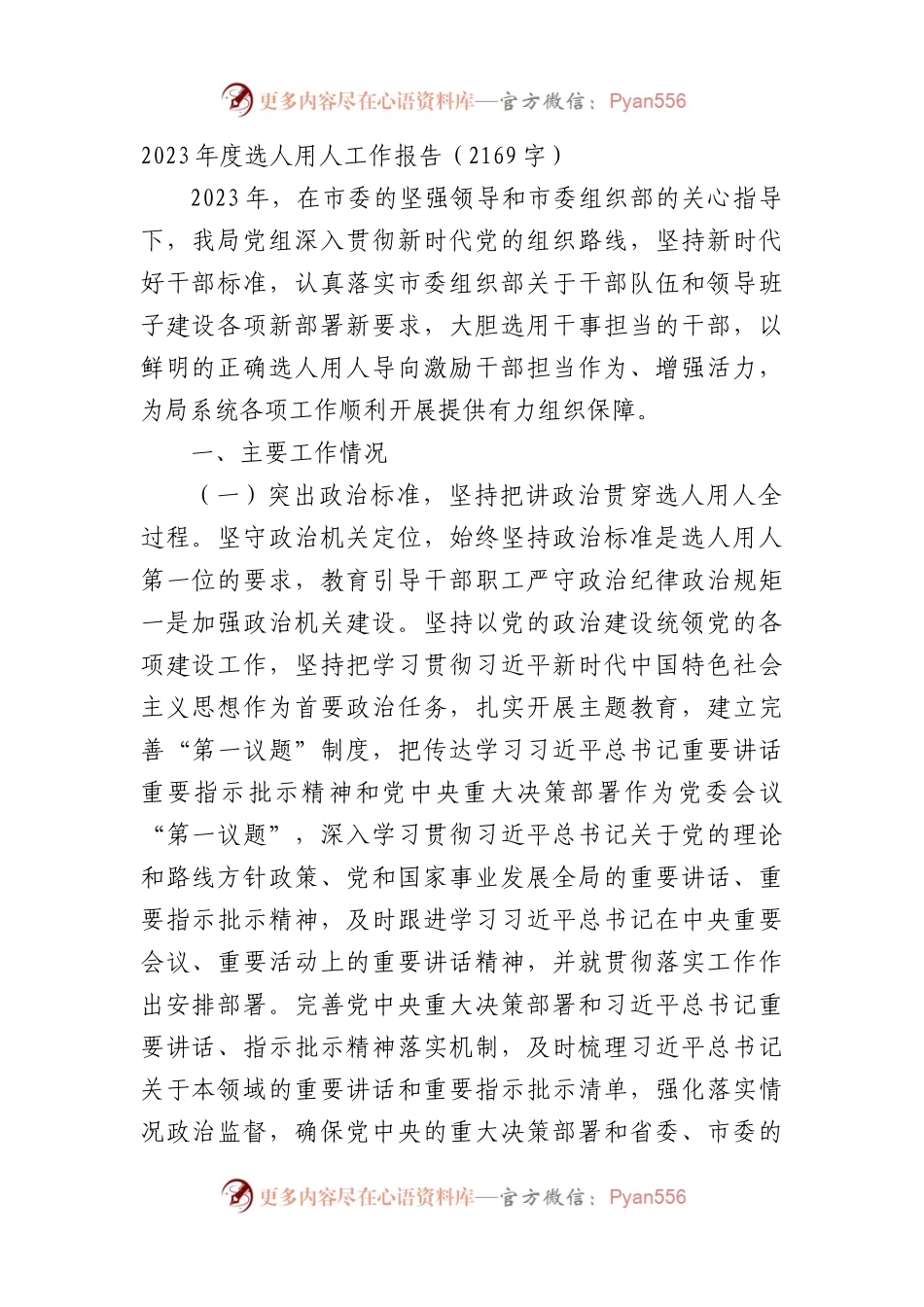 2023年度选人用人工作报告.docx_第1页