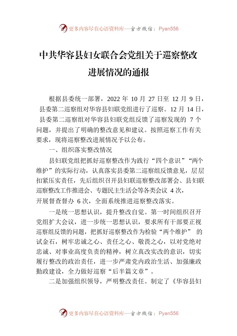 XX县县妇女联合会党组关于巡察整改进展情况的通报.docx_第1页