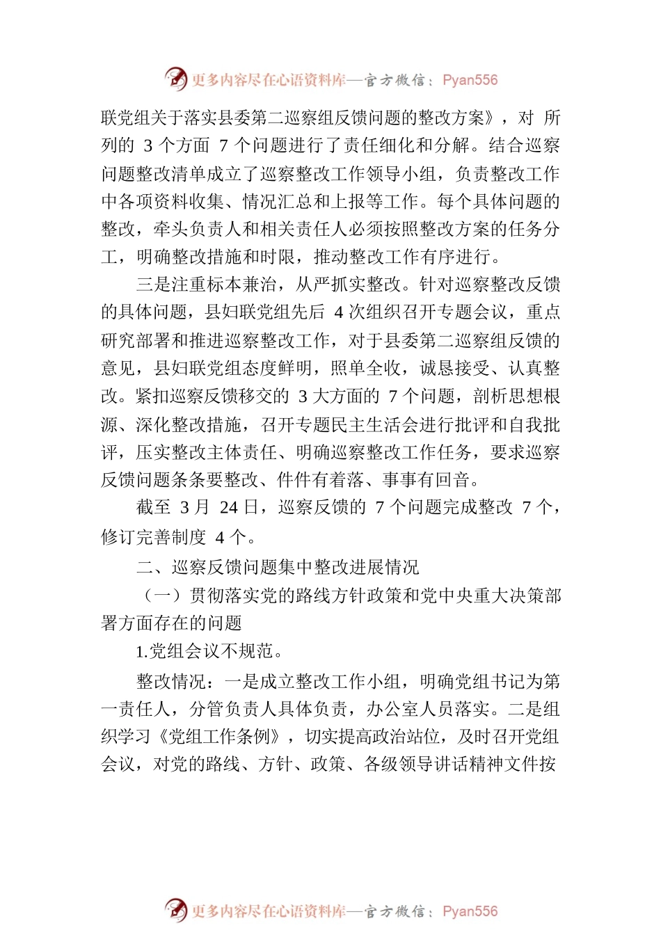 XX县县妇女联合会党组关于巡察整改进展情况的通报.docx_第2页