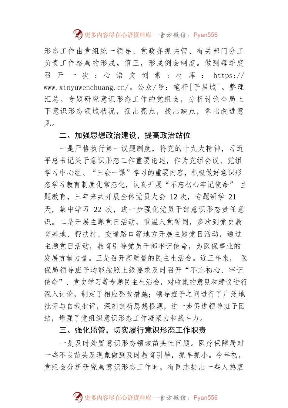 XX县医疗保障局2020－2022年三年落实意识形态工作责任制情况报告.docx_第2页