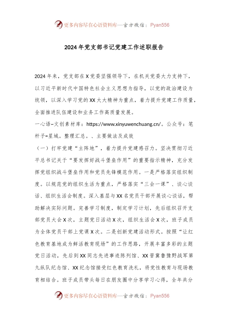 2024年党支部书记党建工作述职报告.docx_第1页