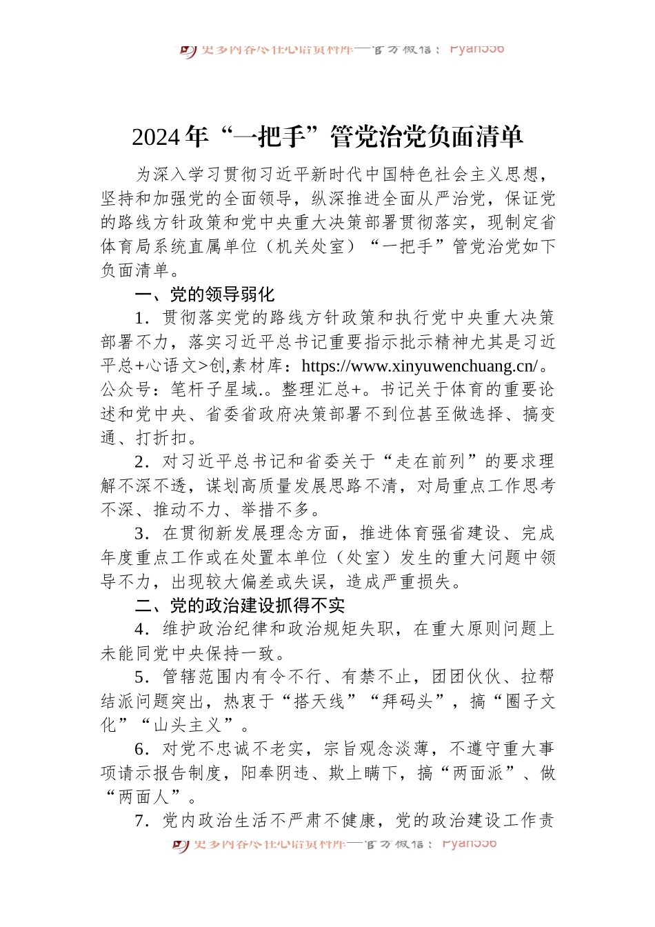 2024年“一把手”管党治党负面清单.docx_第1页