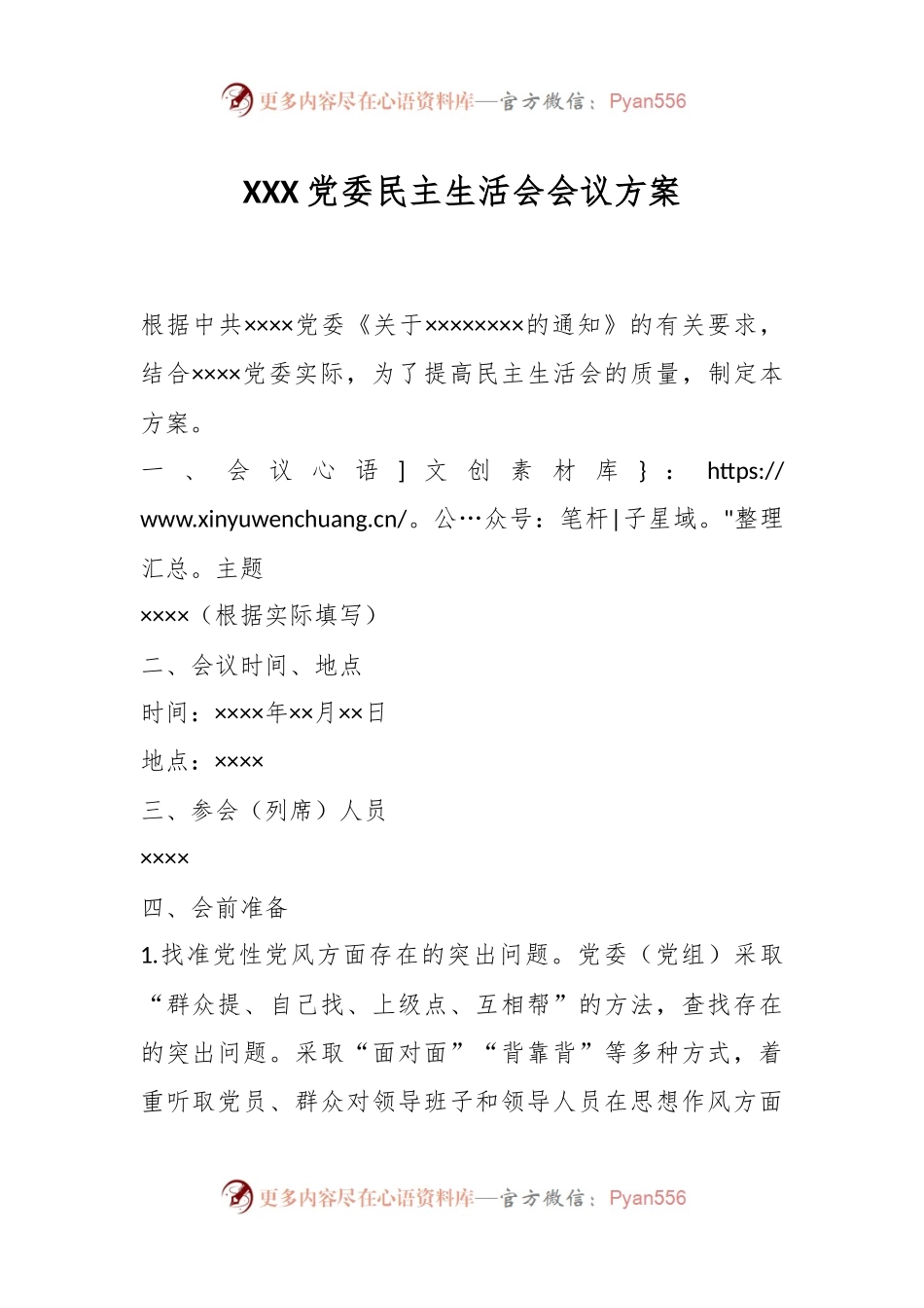 XXX党委民主生活会会议方案.docx_第1页