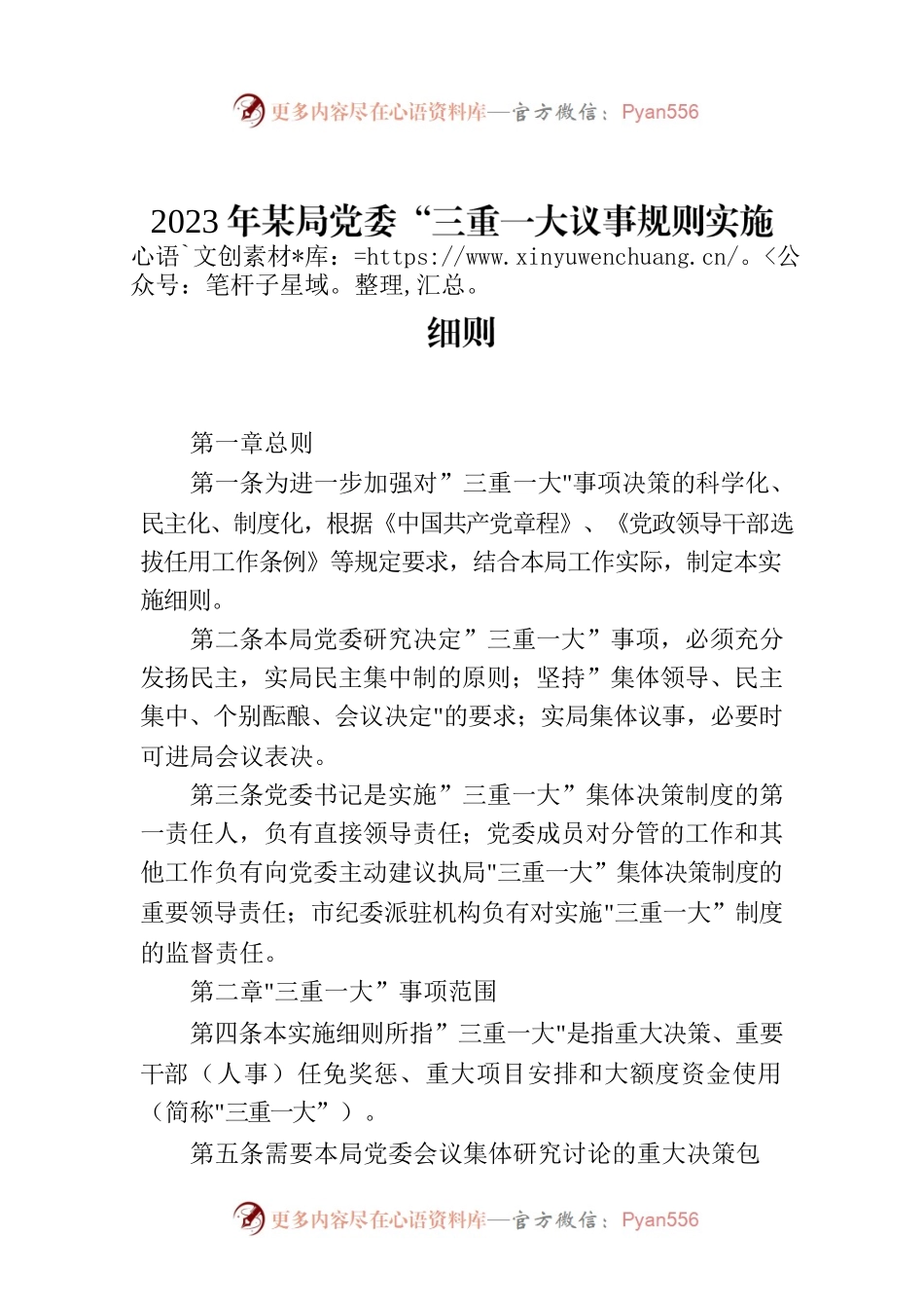2023年某局党委“三重一大议事规则实施细则.docx_第1页