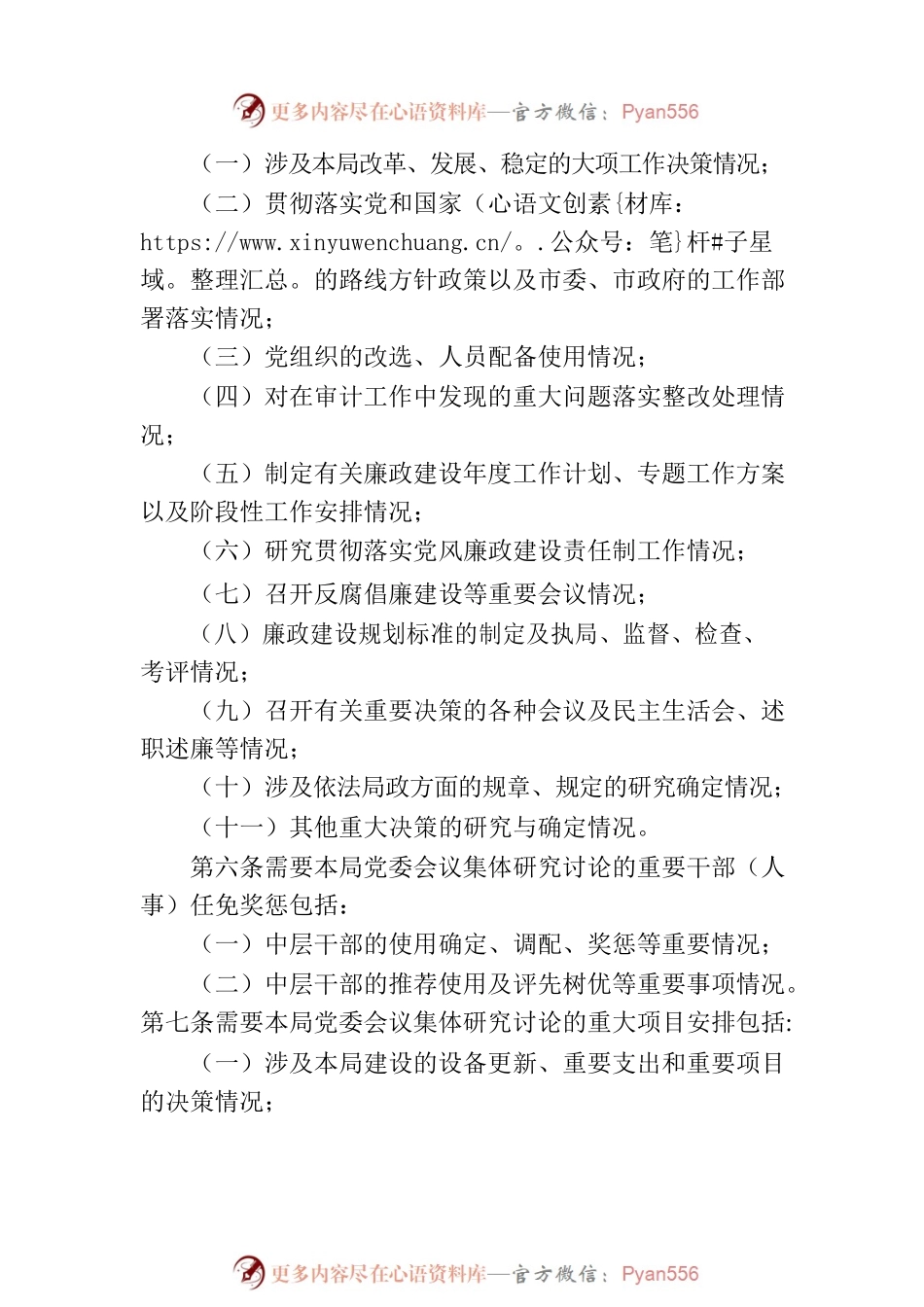 2023年某局党委“三重一大议事规则实施细则.docx_第2页