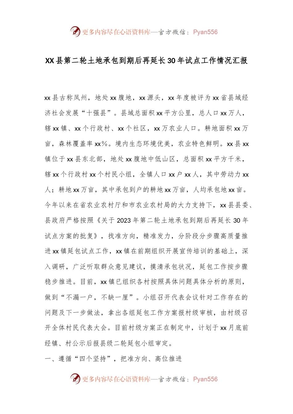 XX县第二轮土地承包到期后再延长30年试点工作情况汇报.docx_第1页