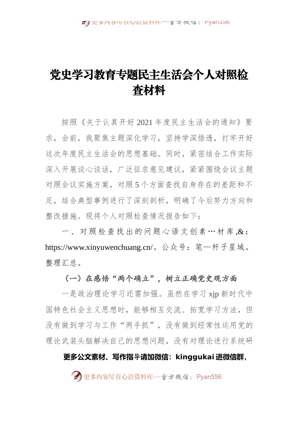 dangshi学习教育专题民主生活会个人对照检查材料(1).docx_第1页