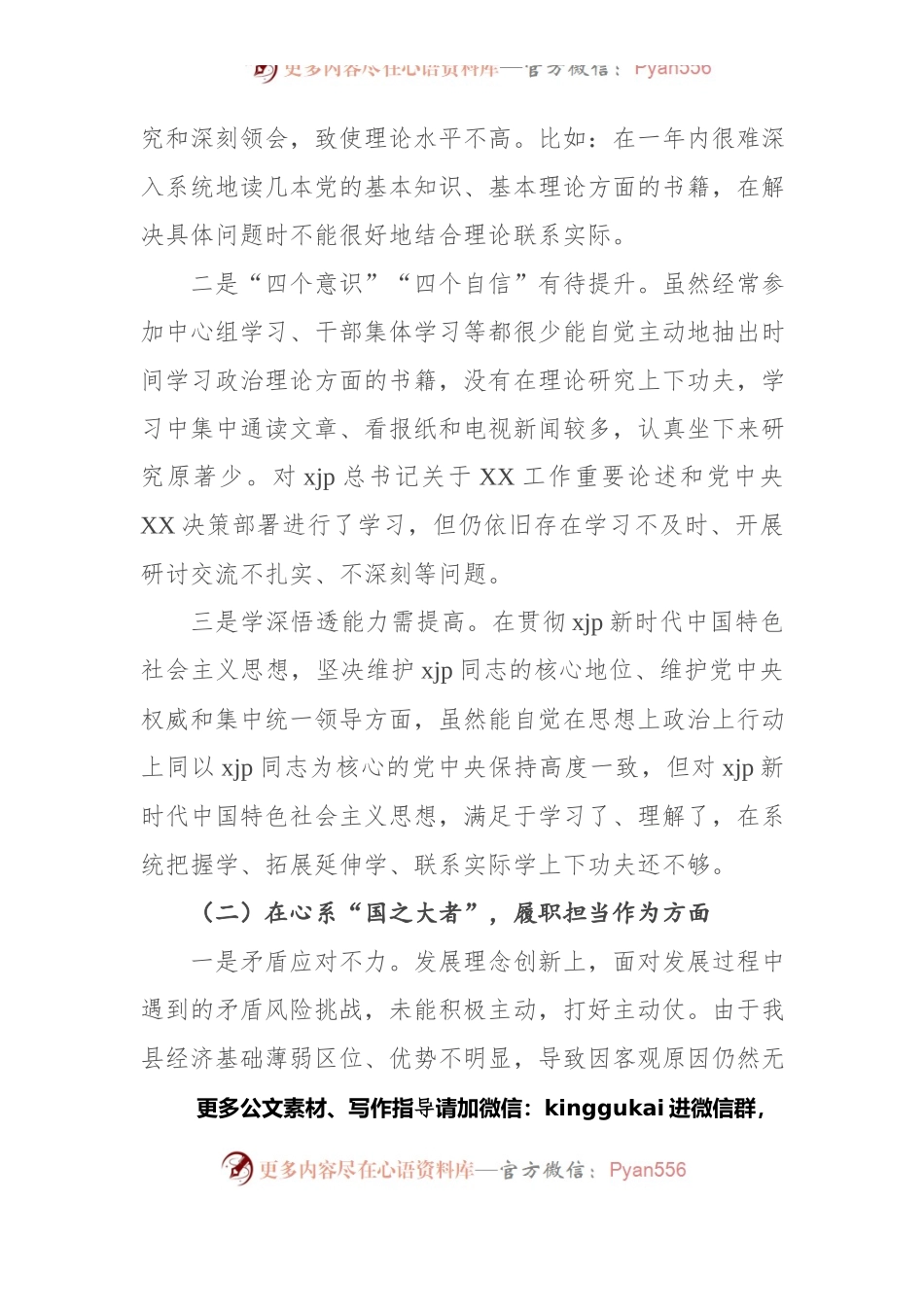 dangshi学习教育专题民主生活会个人对照检查材料(1).docx_第2页