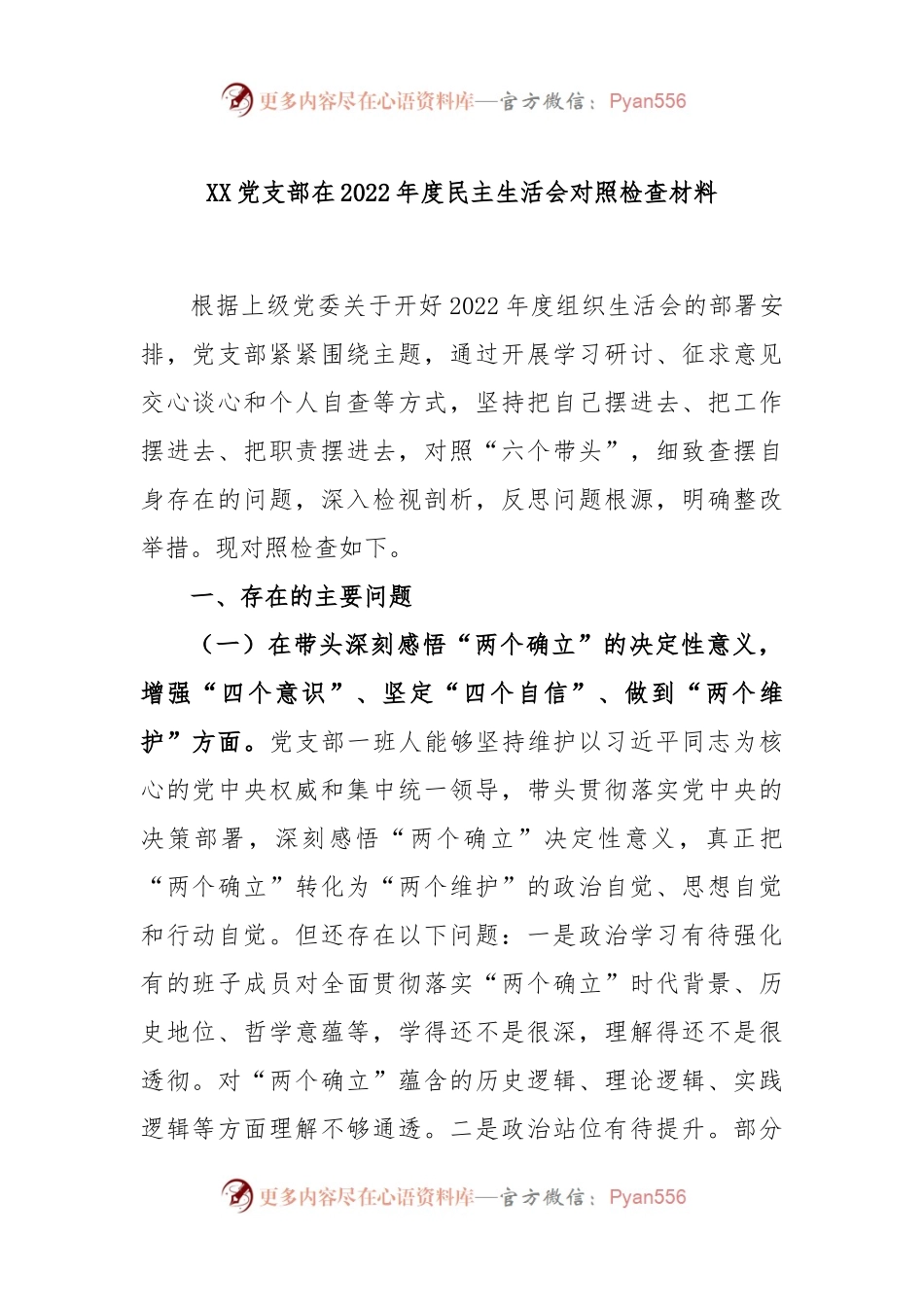 XX党支部在2022年度民主生活会对照检查材料.docx_第1页