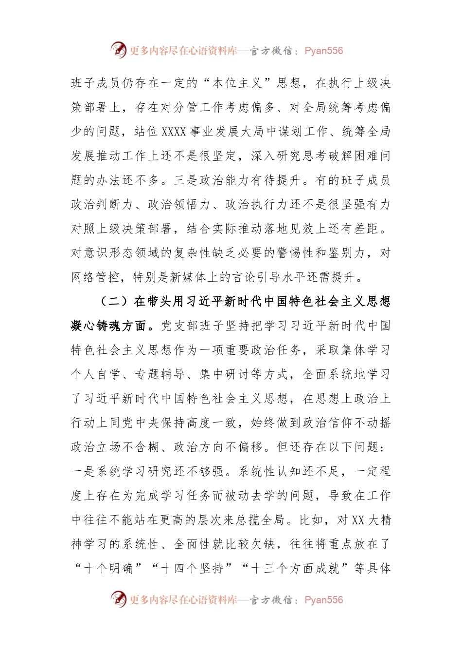 XX党支部在2022年度民主生活会对照检查材料.docx_第2页