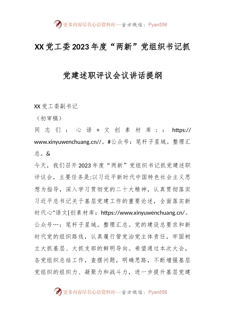 XX党工委2023年度“两新”党组织书记抓党建述职评议会议讲话稿提纲.docx_第1页