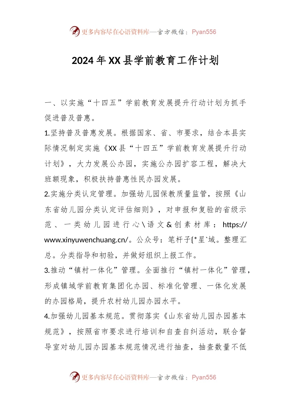 2024年XX县学前教育工作计划.docx_第1页