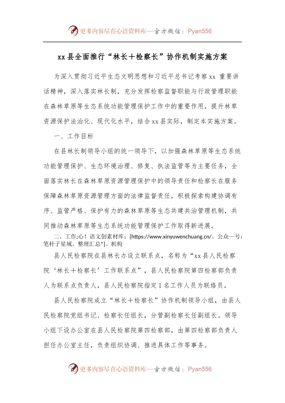 xx县全面推行“林长＋检察长”协作机制实施方案.docx_第1页