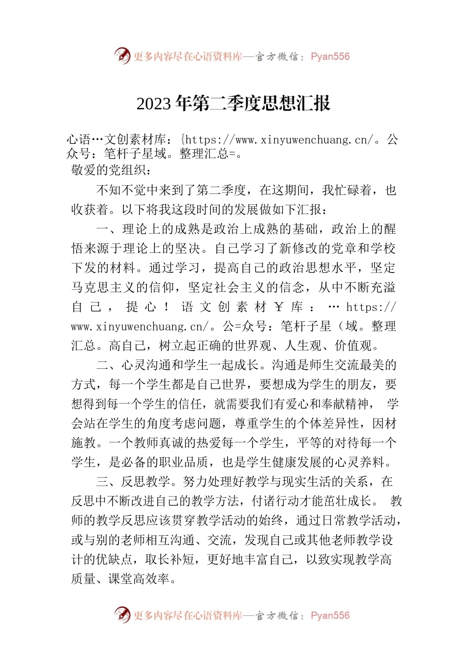2023年第二季度思想汇报（20230620）.docx_第1页