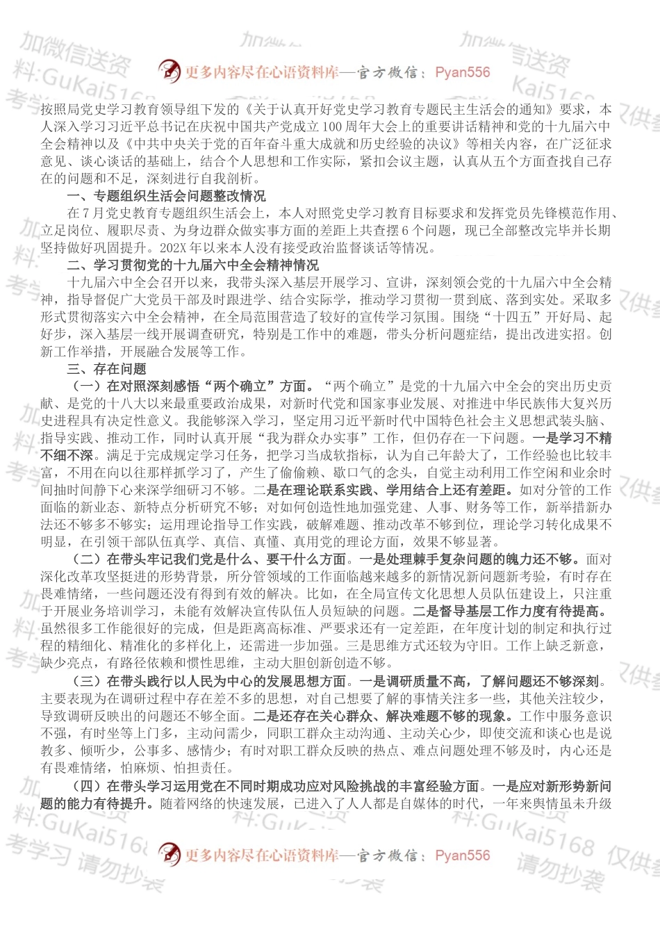 20XX年度民主生活会个人对照检查材料.docx_第1页