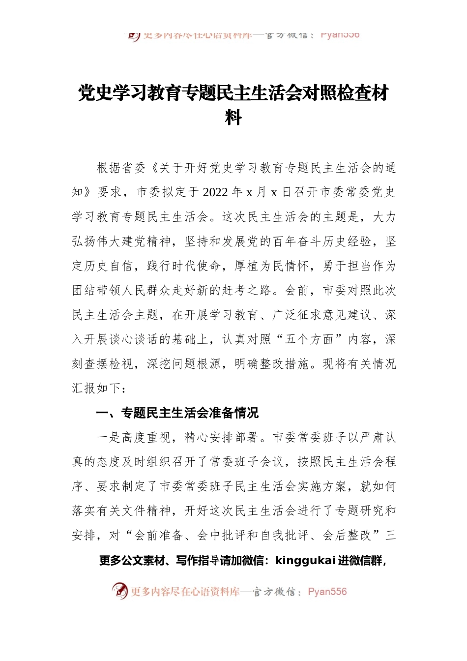 dangshi学习教育专题民主生活会对照检查材料（五个带头）.docx_第1页