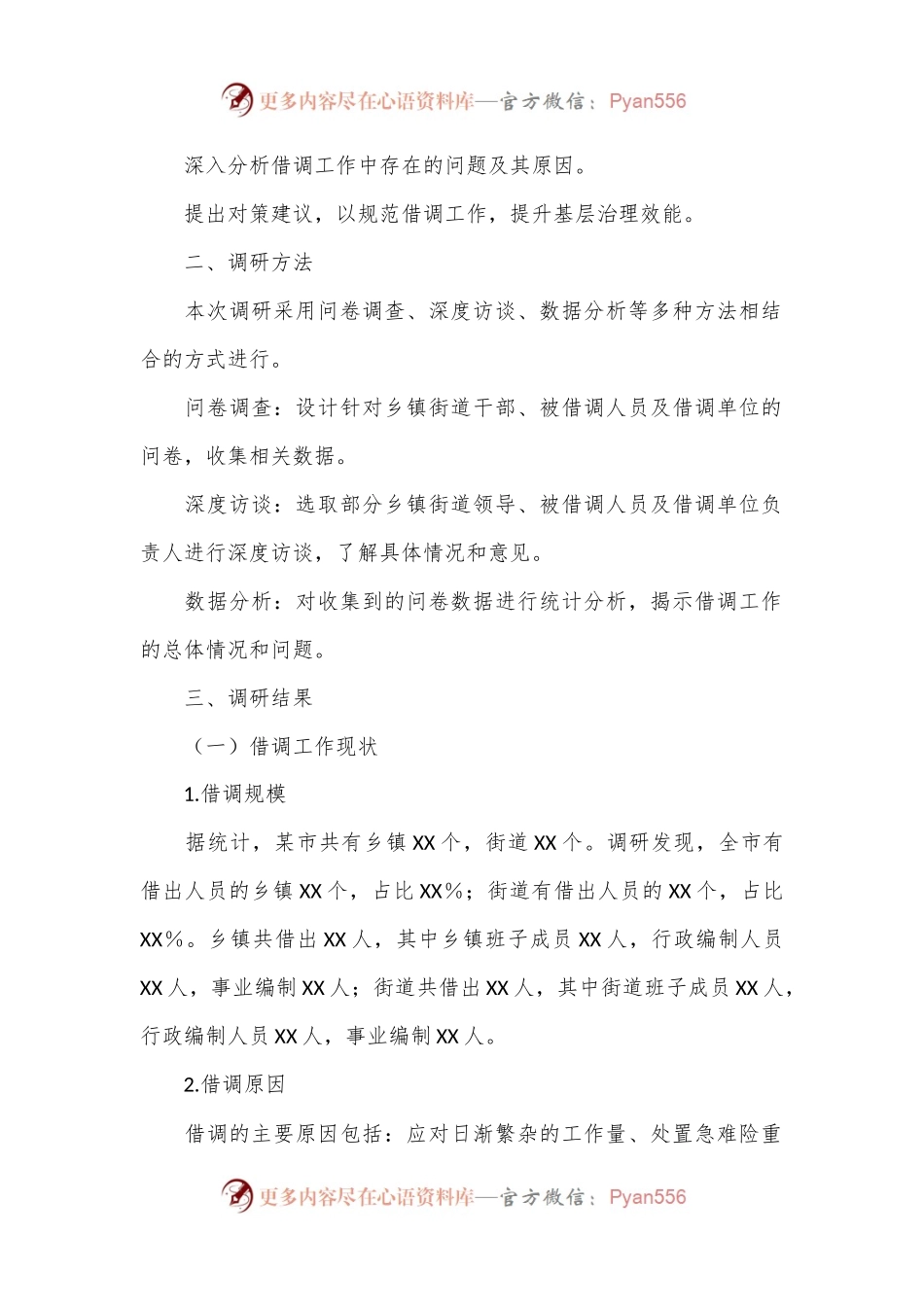 XX市关于乡镇街道干部借调工作的调研报告.docx_第2页