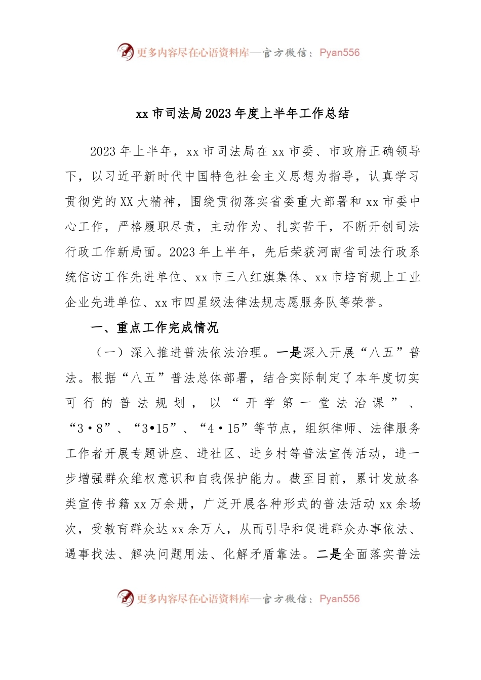 xx市司法局2023年度上半年工作总结.docx_第1页