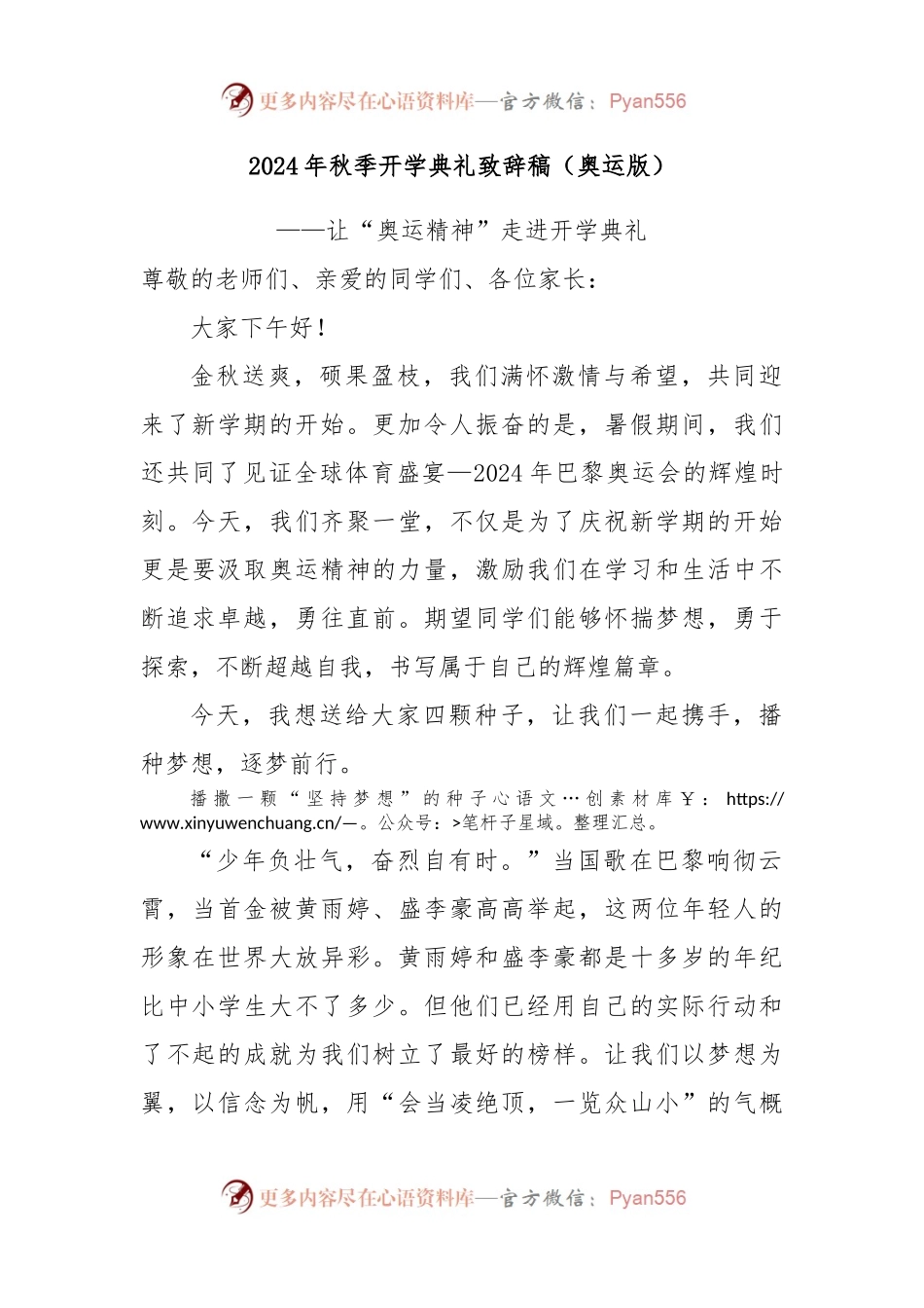 2024年秋季开学典礼致辞稿（奥运版）.docx_第1页