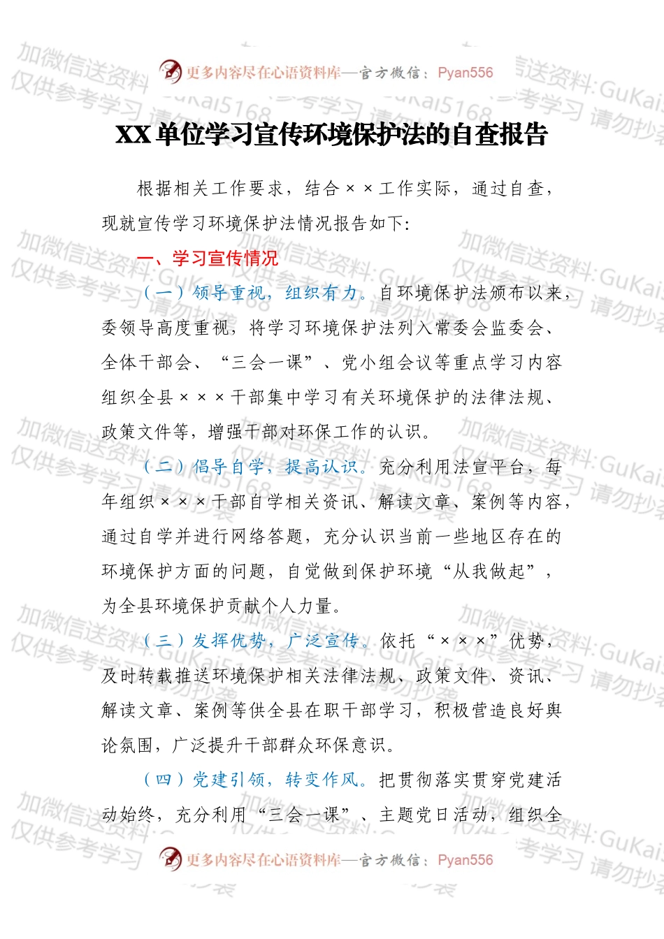 XX单位学习宣传环境保护法的自查报告.docx_第1页