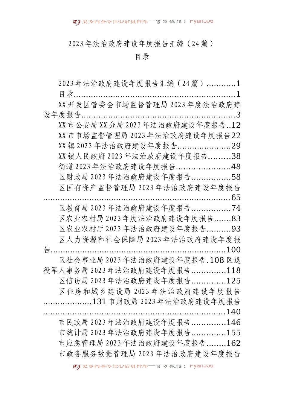 2023年法治政府建设年度报告汇编（24篇）.docx_第1页
