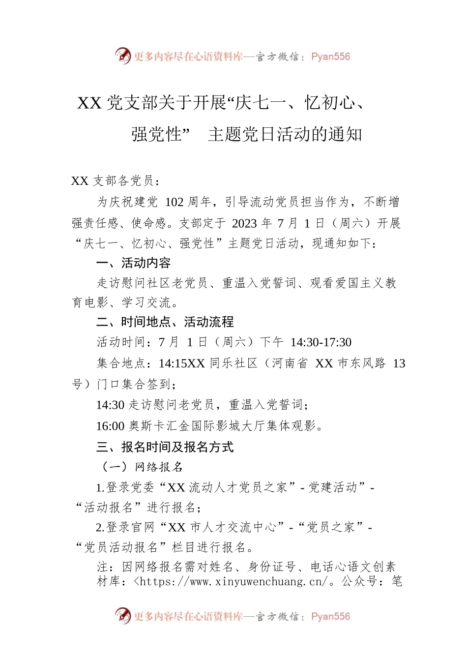 XX党支部关于开展“庆七一、忆初心、强党性” 主题党日活动的通知（20230626）.docx_第1页