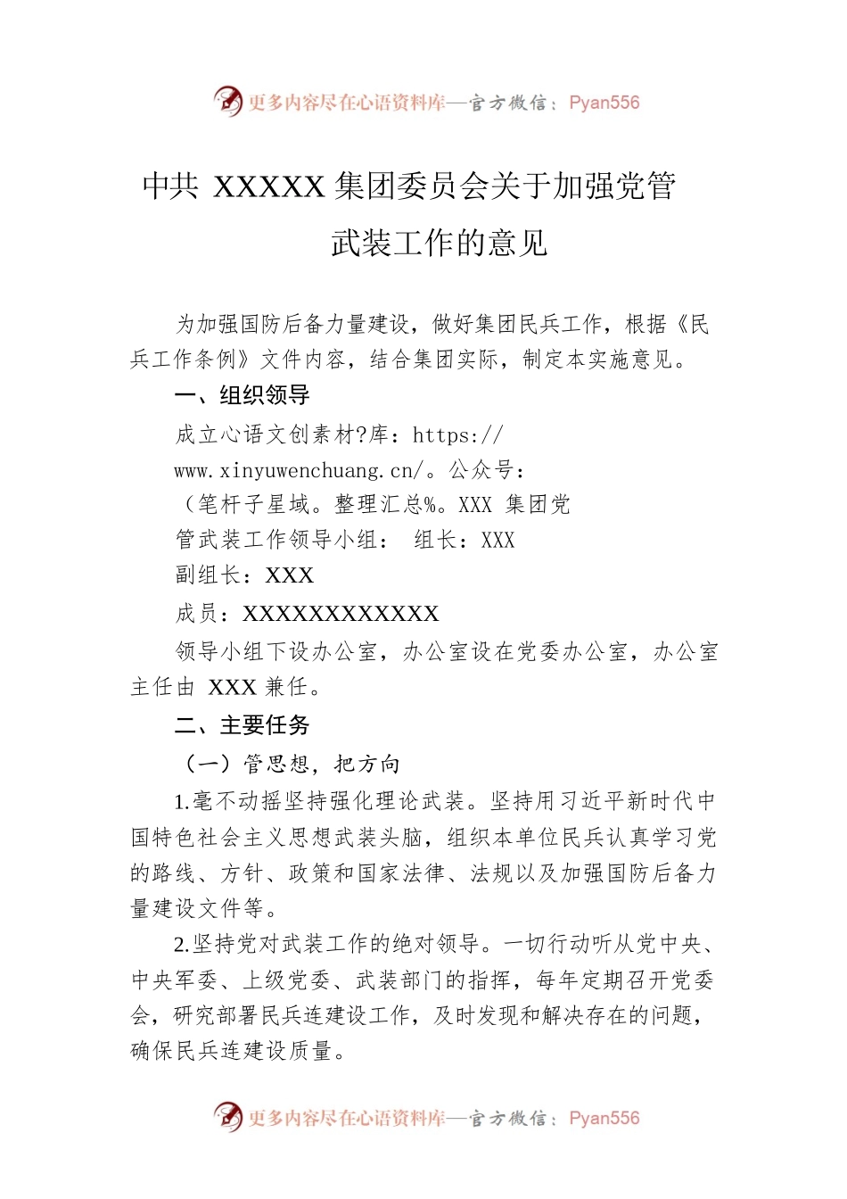 XXXX集团委员会关于加强党管武装工作的意见.docx_第1页