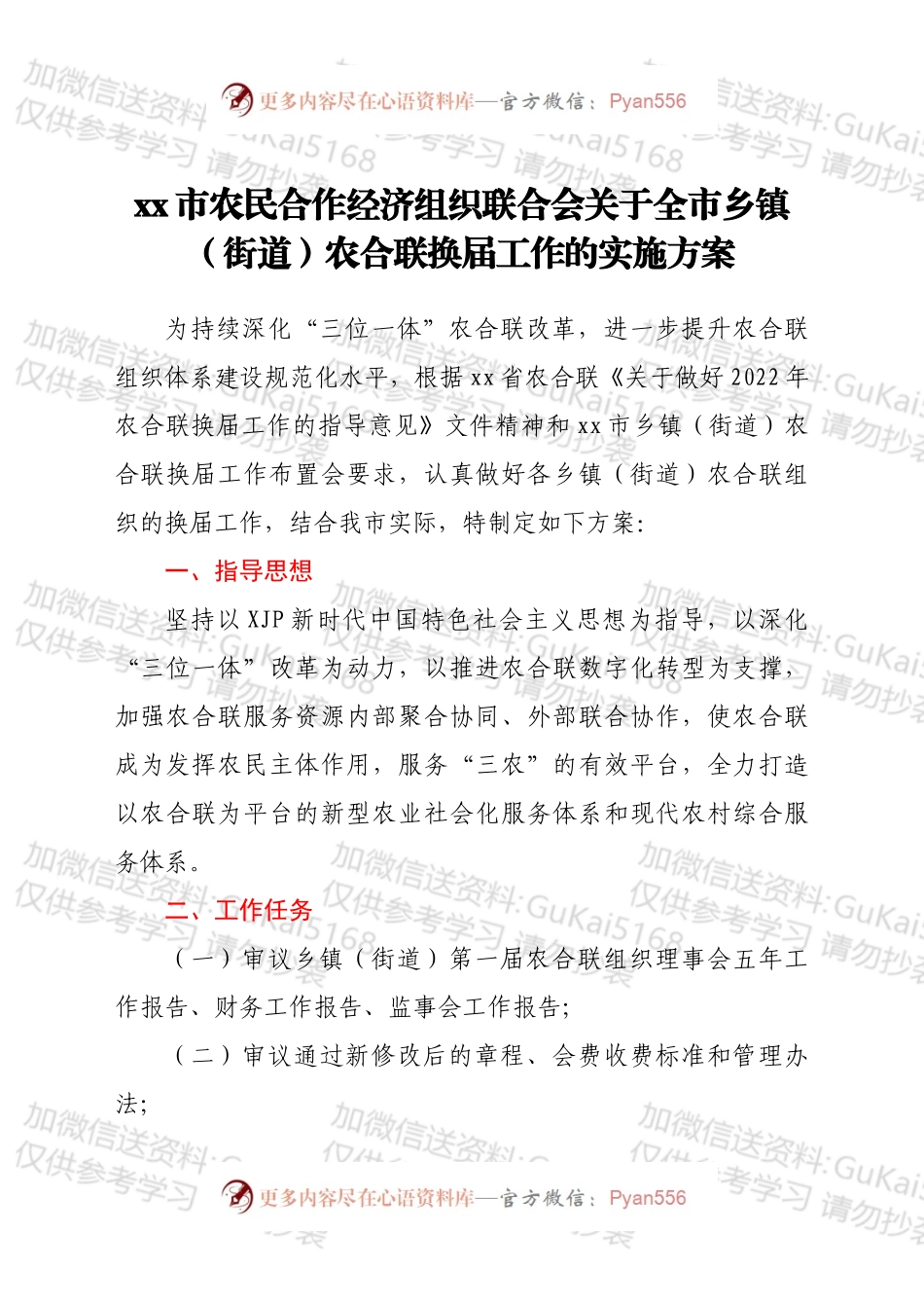 xx市农民合作经济组织联合会关于全市乡镇（街道）农合联换届工作的实施方案.docx_第1页