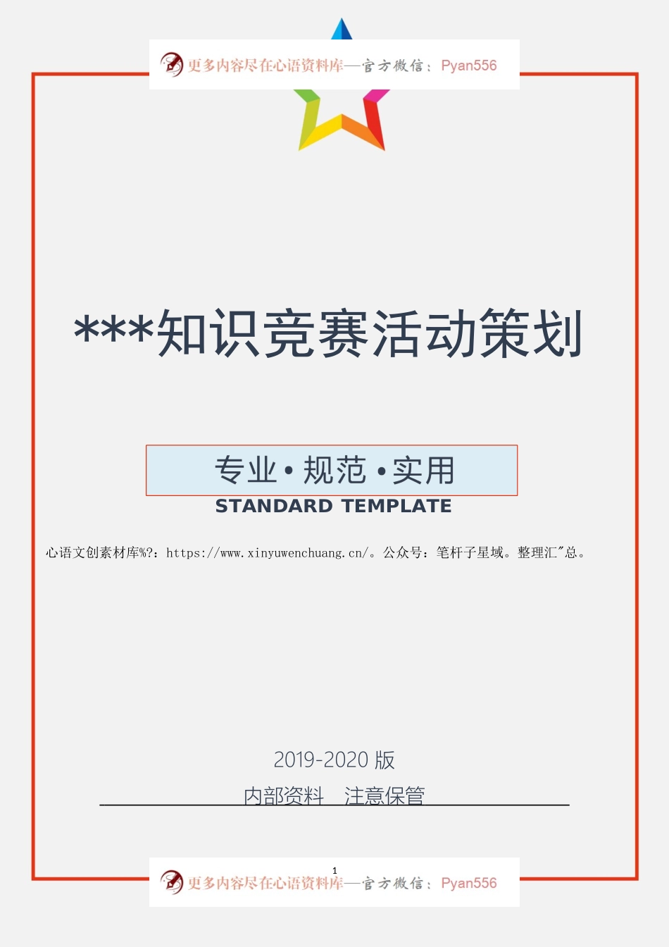 XXX知识竞赛活动策划.docx_第1页