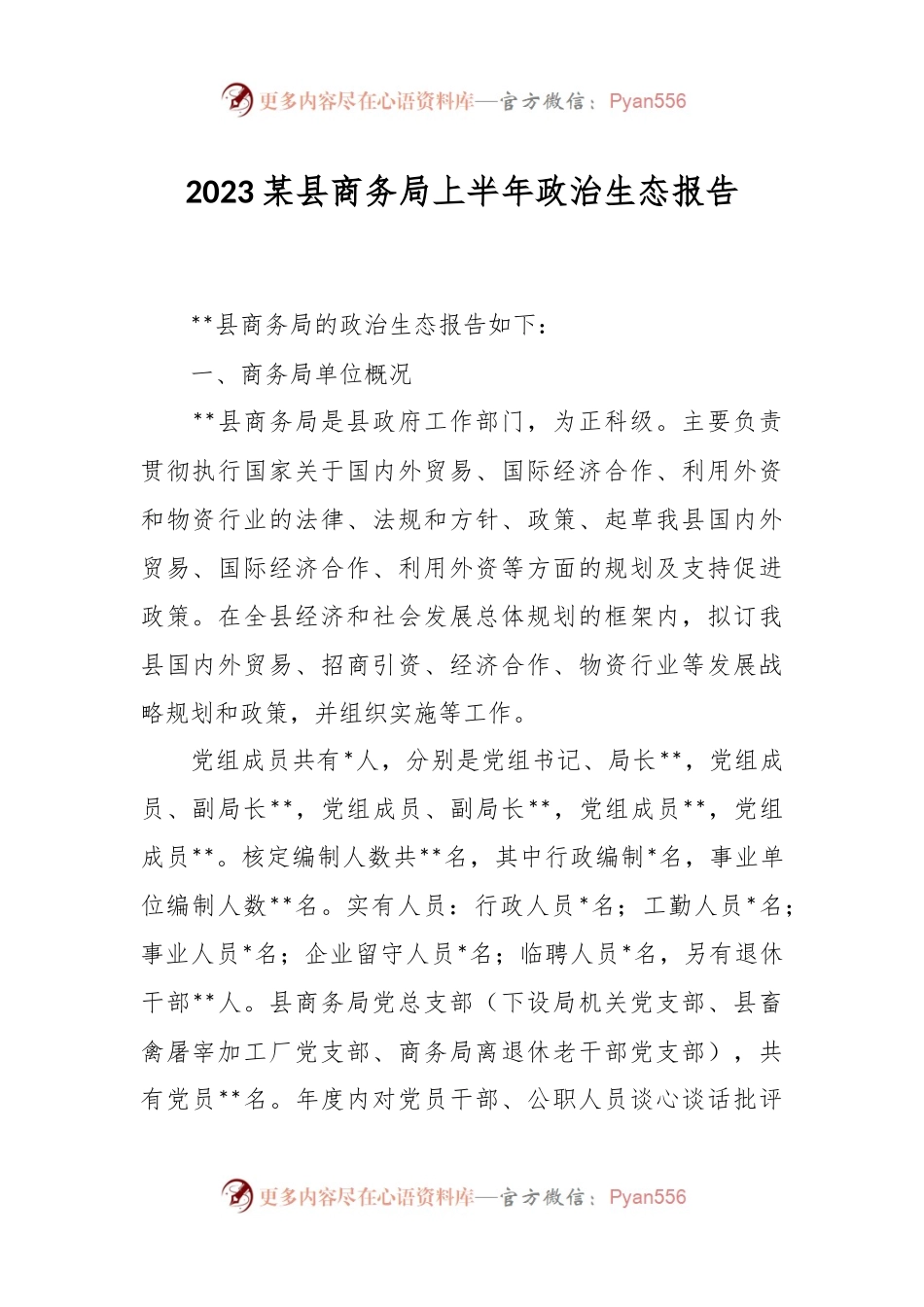 2023某县商务局上半年政治生态报告.docx_第1页