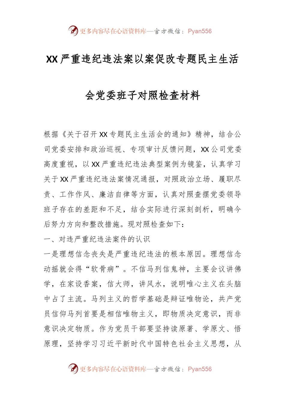 XX严重违纪违法案以案促改专题民主生活会党委班子对照检查材料.docx_第1页