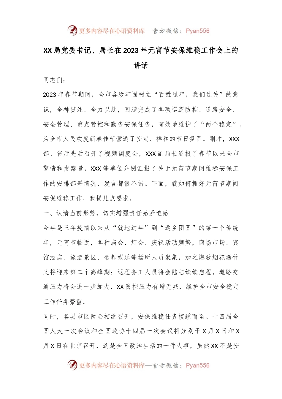 XX局党委书记、局长在2023年元宵节安保维稳工作会上的讲话.docx_第1页