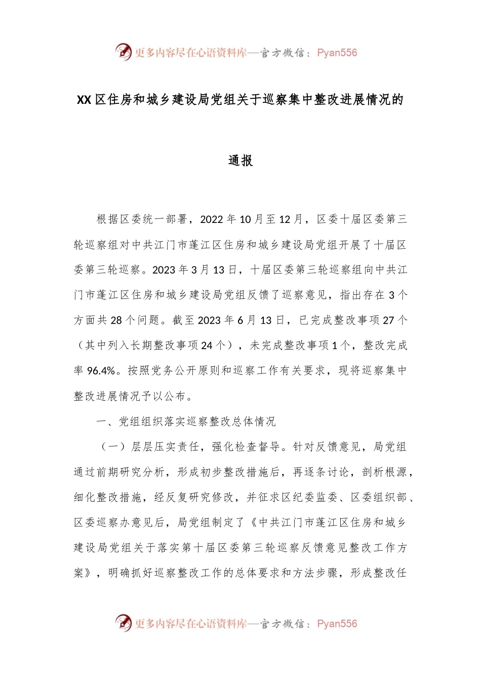 XX区住房和城乡建设局党组关于巡察集中整改进展情况的通报.docx_第1页