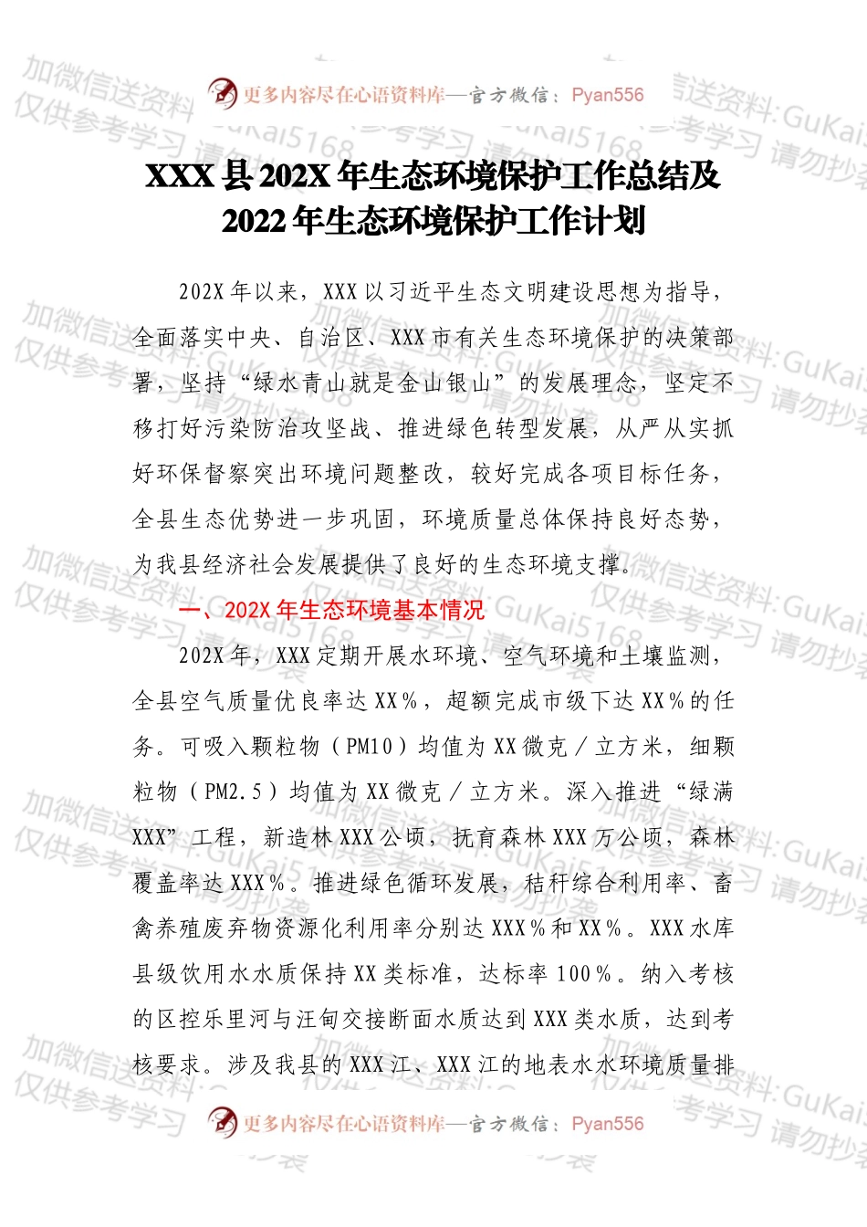 XXX县202X年生态环境保护工作总结及2022年生态环境保护工作计划.docx_第1页