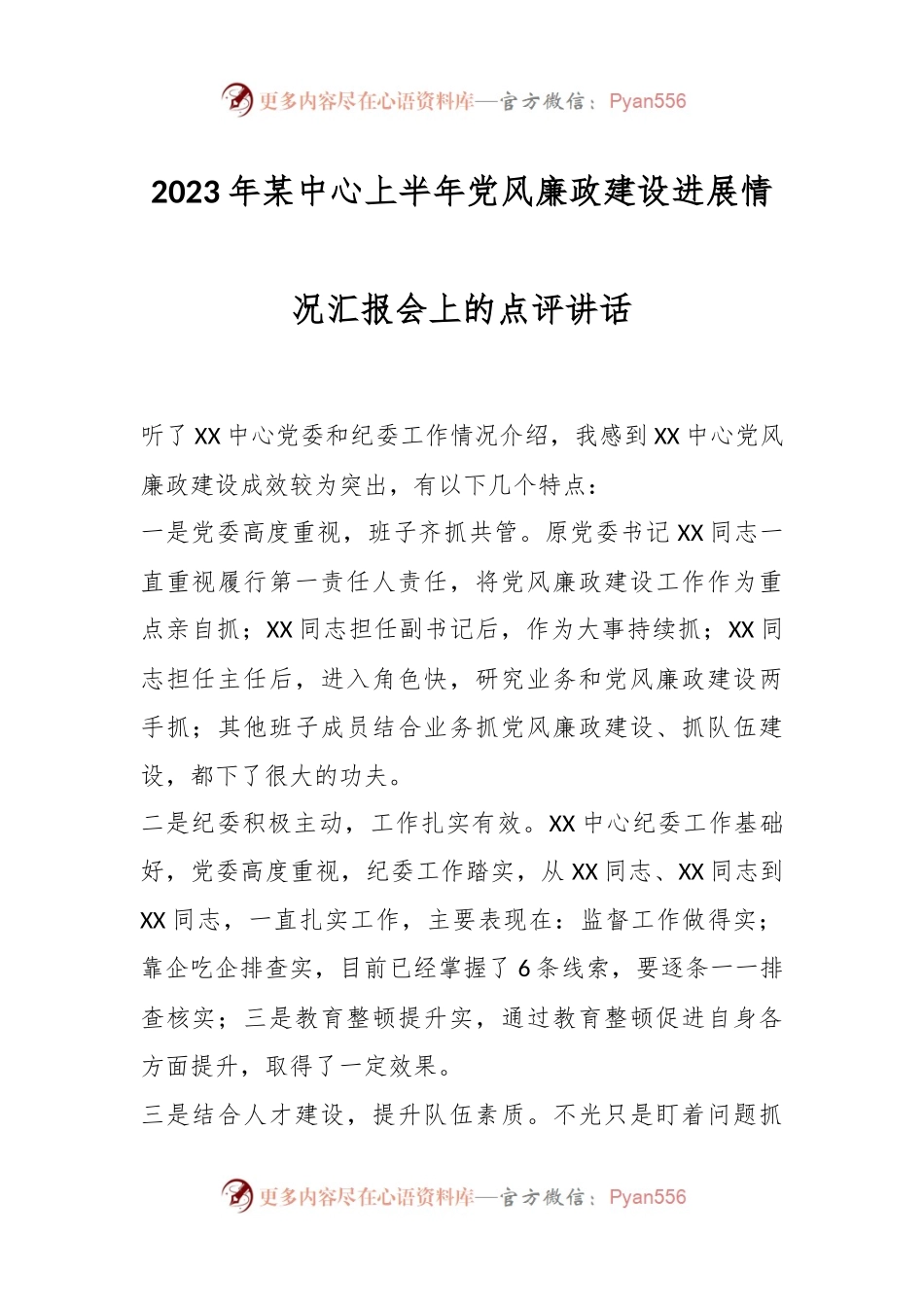 2023年某中心上半年党风廉政建设进展情况汇报会上的点评讲话.docx_第1页