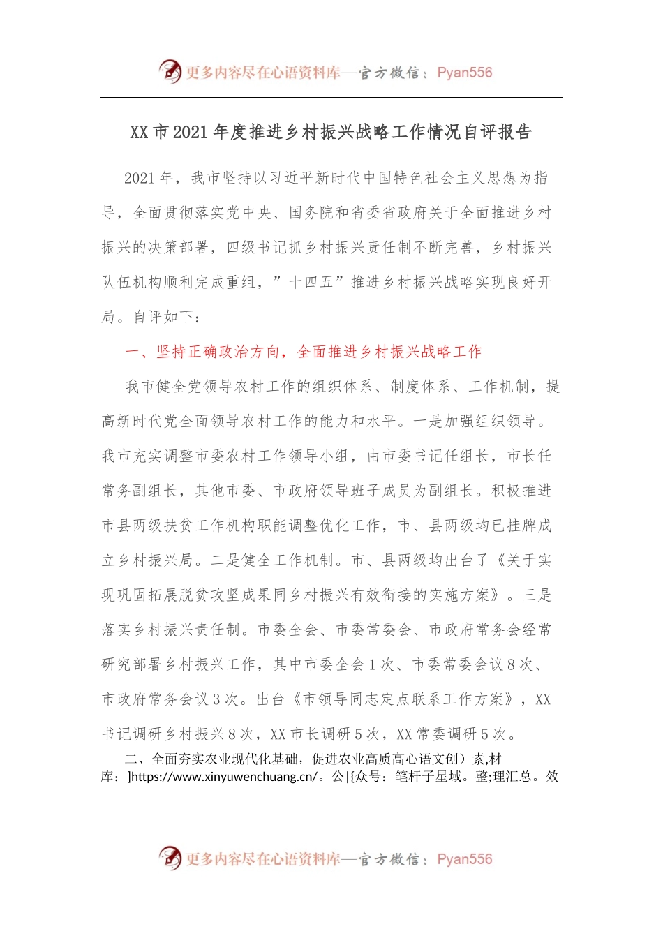 XX市2021年度推进乡村振兴战略工作情况自评报告.docx_第1页