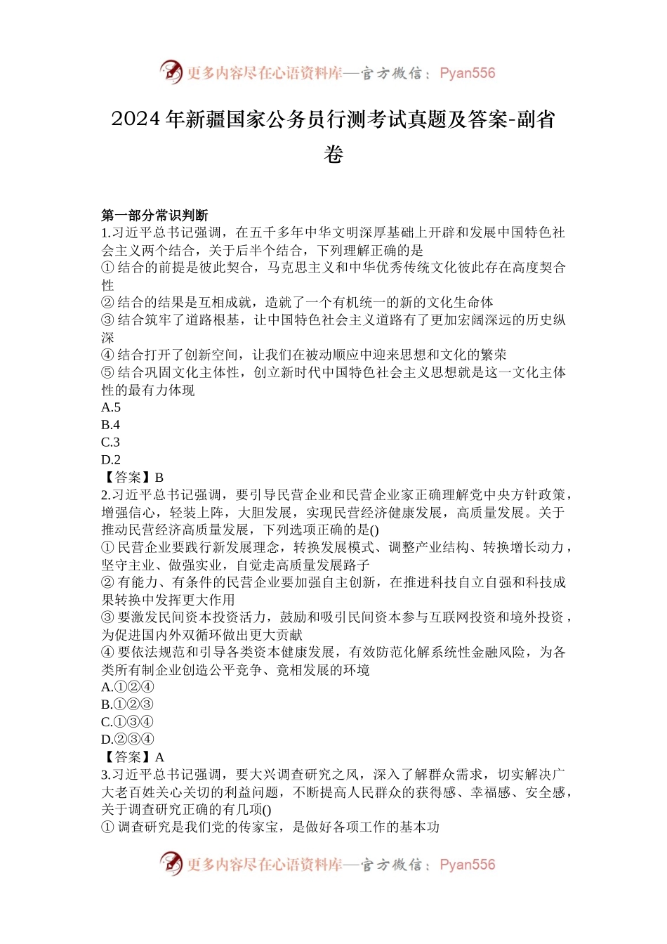 2024年新疆国家公务员行测考试真题及答案-副省卷.docx_第1页