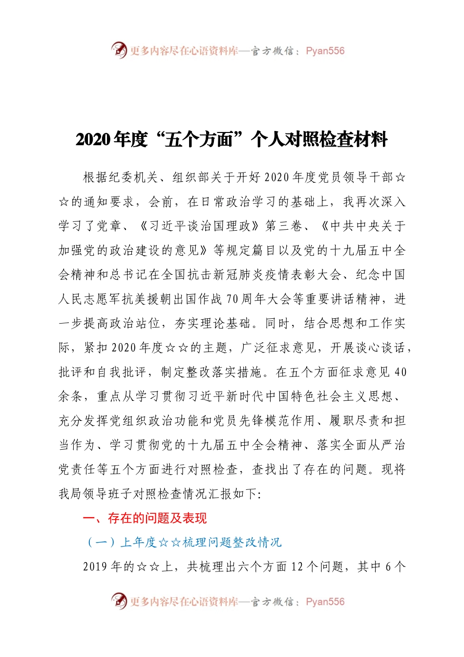 4篇党员干部2020年民主生活会“五个方面”对照检查材料.docx_第1页
