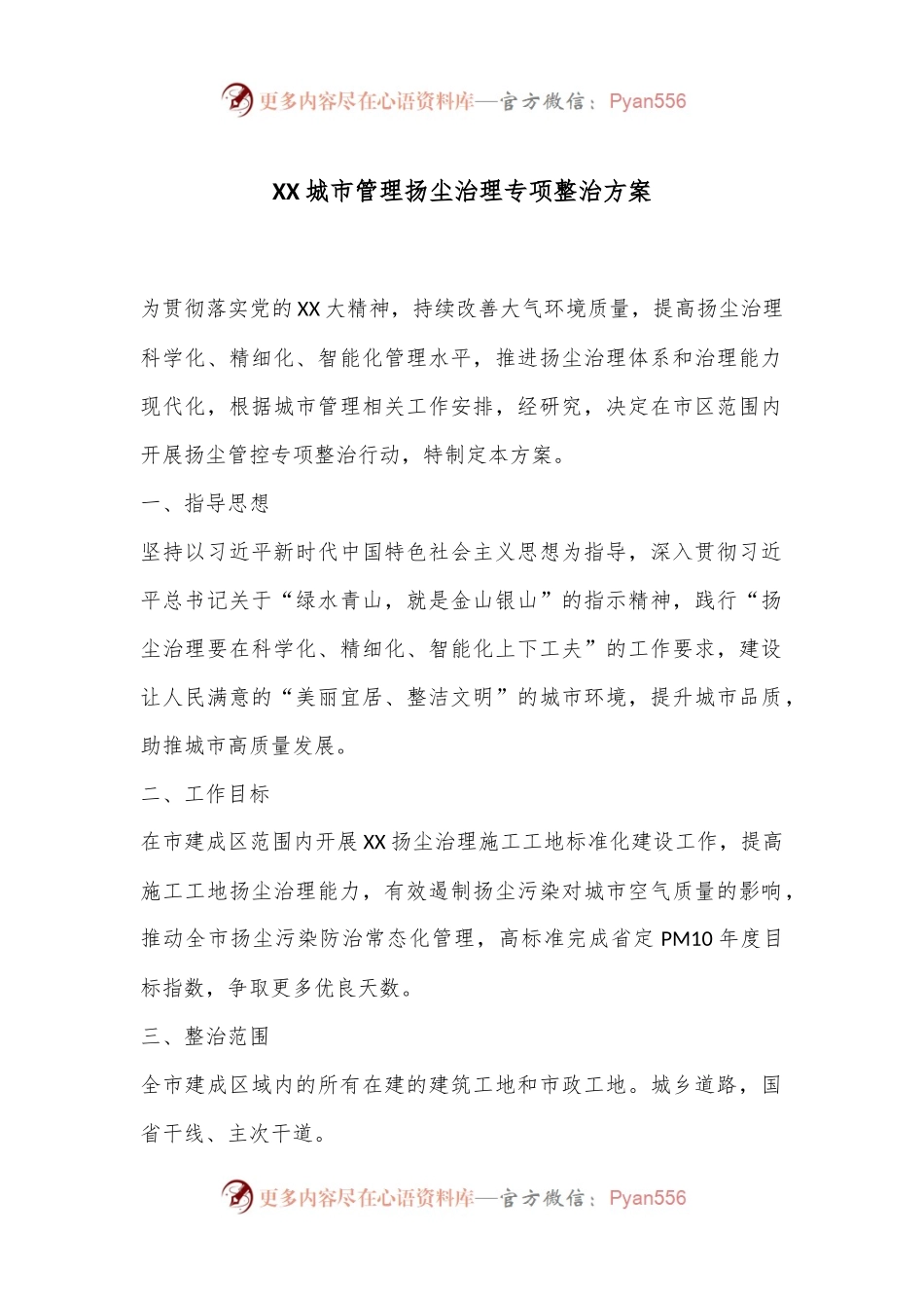 XX城市管理扬尘治理专项整治方案.docx_第1页
