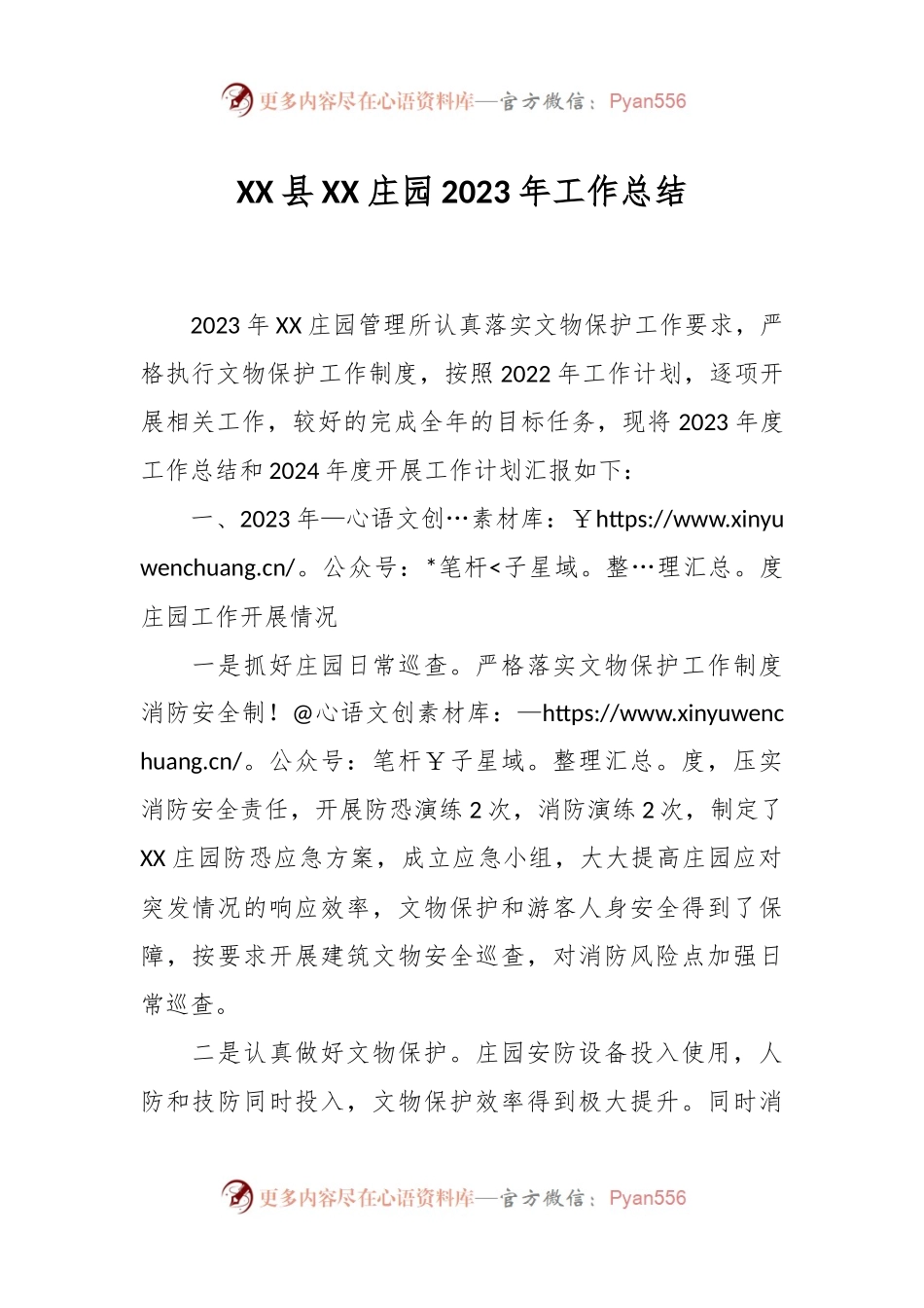 XX县XX庄园2023年工作总结.docx_第1页