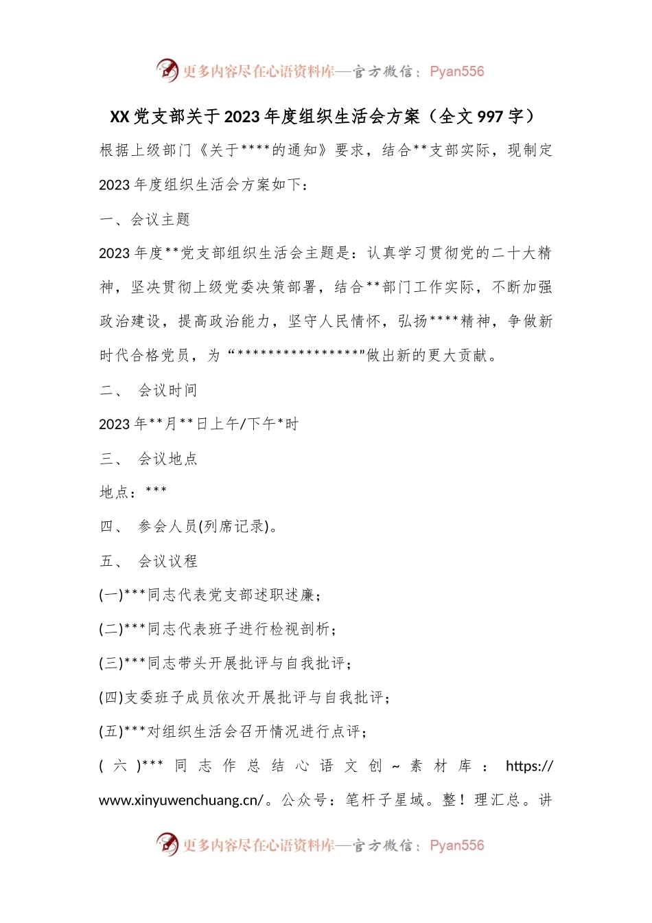 XX党支部关于2023年度组织生活会方案（全文997字）.docx_第1页