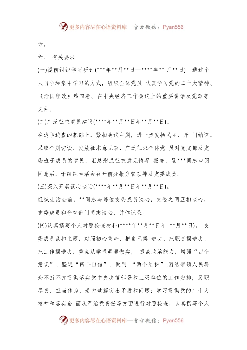XX党支部关于2023年度组织生活会方案（全文997字）.docx_第2页