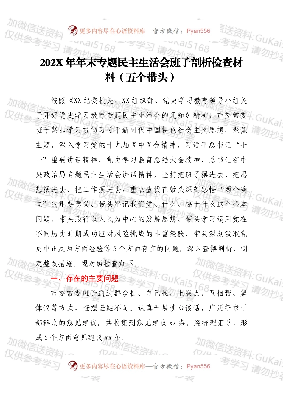 20XX年年末专题民主生活会班子剖析检查材料（五个带头）.docx_第1页