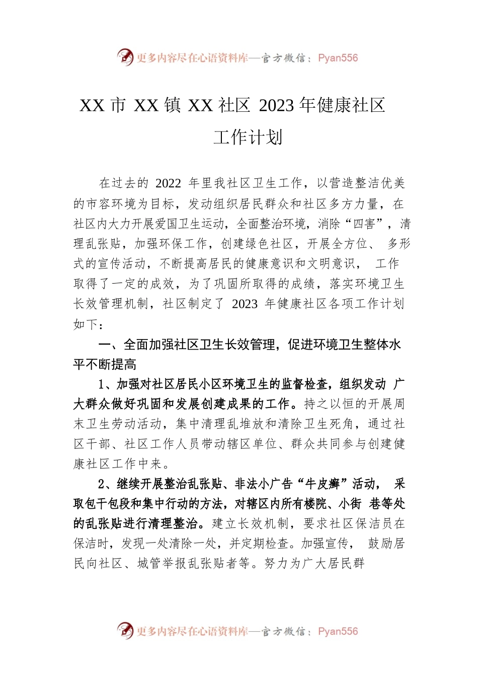 XX市XX镇XX社区2023年健康社区工作计划.docx_第1页