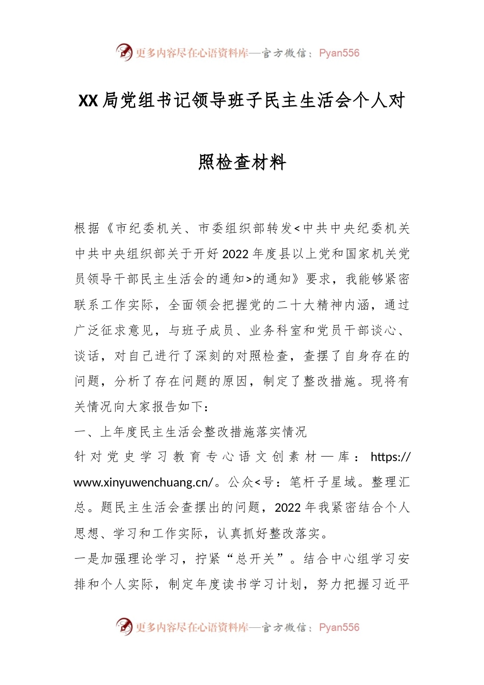 XX局党组书记领导班子民主生活会个人对照检查材料.docx_第1页