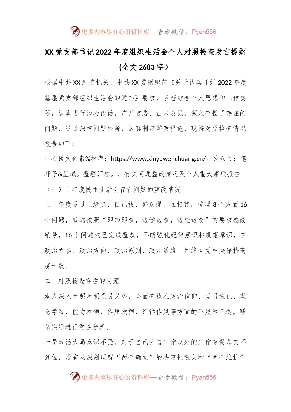 XX党支部书记2022年度组织生活会个人对照检查发言提纲(全文2683字）.docx_第1页