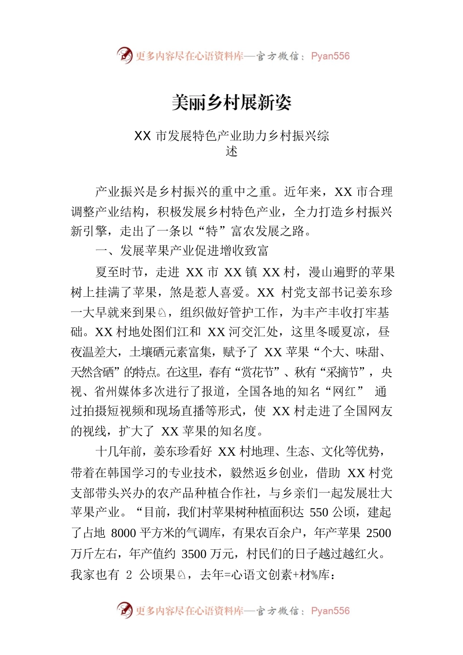 XX市发展特色产业助力乡村振兴综述.docx_第1页