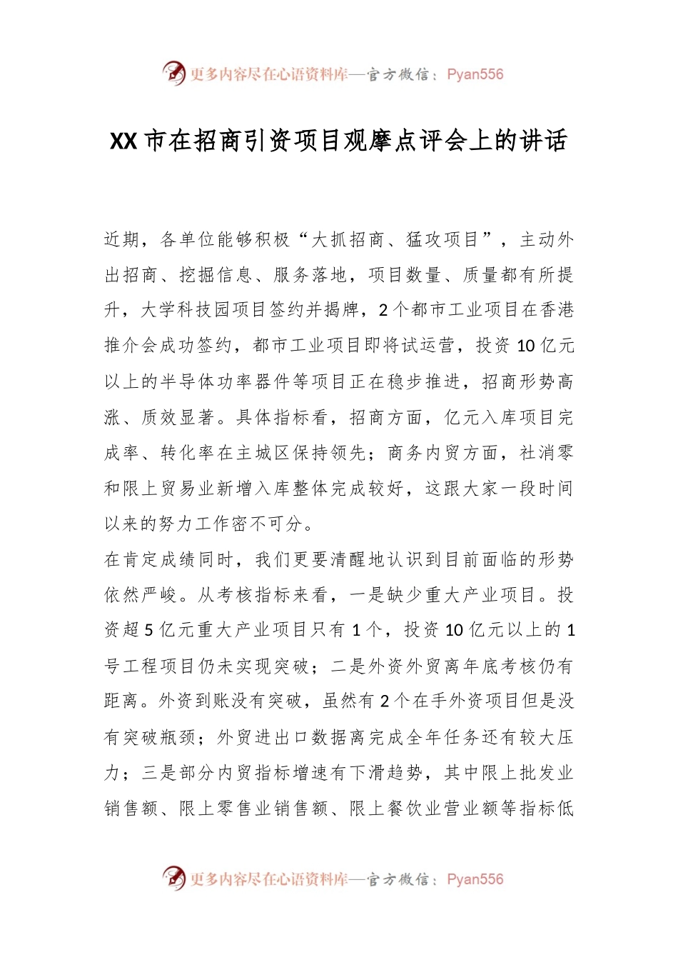 XX市在招商引资项目观摩点评会上的讲话.docx_第1页